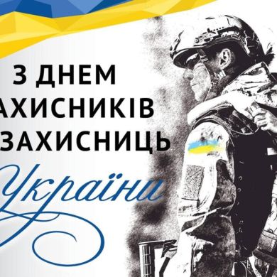 Привітання з Днем Захисників і Захисниць України від міського голови Золочева