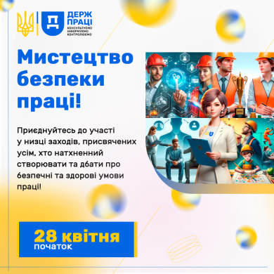 Всеукраїнський конкурс "Мистецтво безпеки праці"